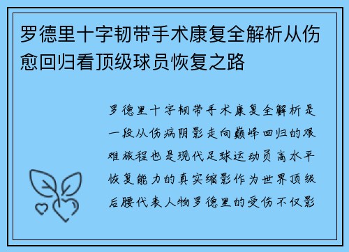 罗德里十字韧带手术康复全解析从伤愈回归看顶级球员恢复之路