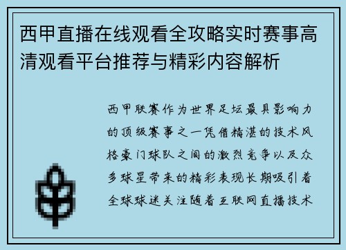 西甲直播在线观看全攻略实时赛事高清观看平台推荐与精彩内容解析