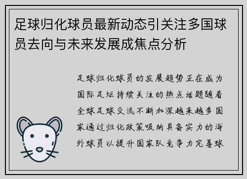 足球归化球员最新动态引关注多国球员去向与未来发展成焦点分析