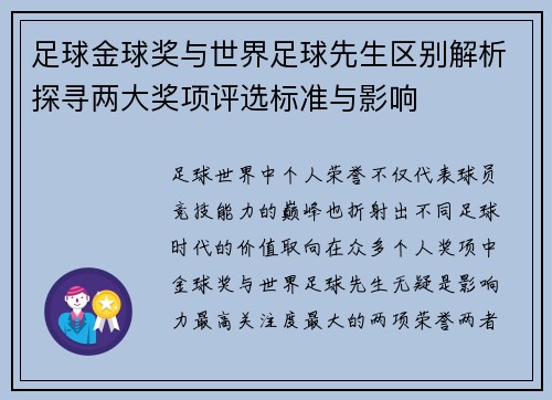 足球金球奖与世界足球先生区别解析探寻两大奖项评选标准与影响