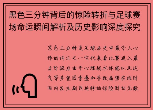 黑色三分钟背后的惊险转折与足球赛场命运瞬间解析及历史影响深度探究